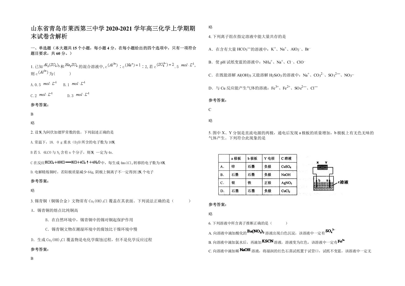 山东省青岛市莱西第三中学2020-2021学年高三化学上学期期末试卷含解析