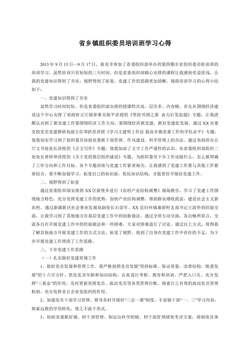 省乡镇组织委员培训班学习心得