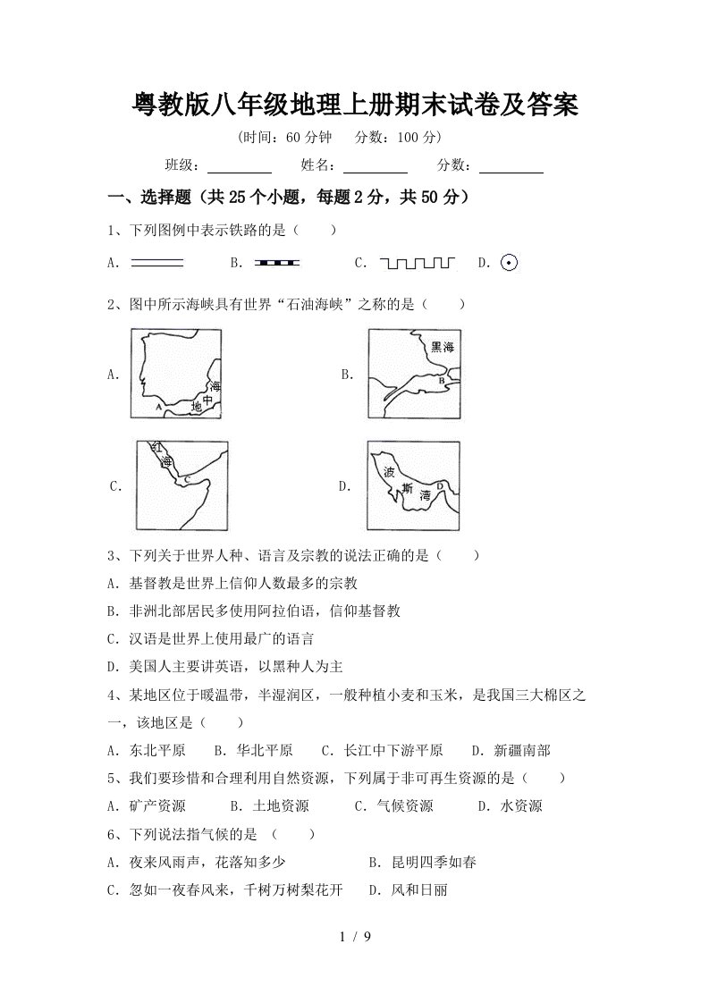 粤教版八年级地理上册期末试卷及答案