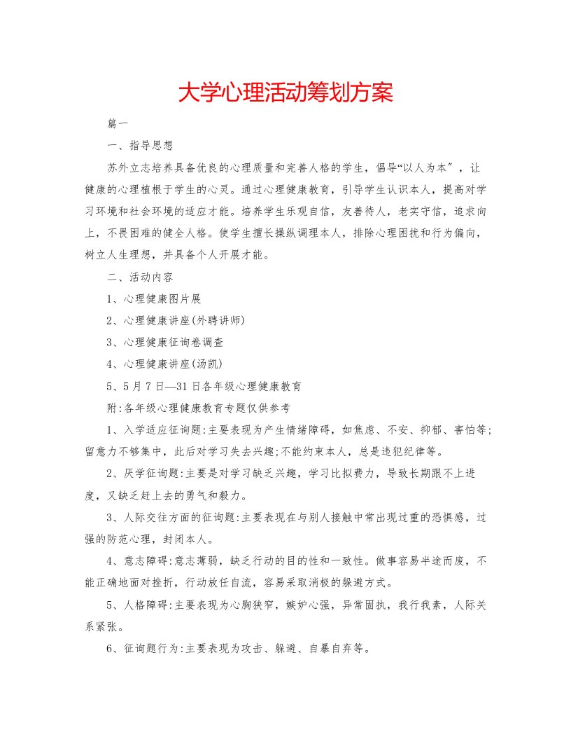 大学心理活动策划方案