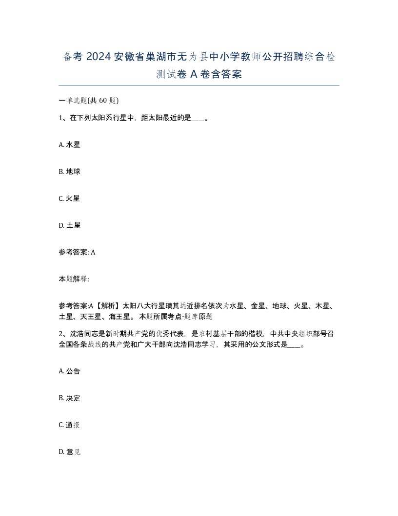 备考2024安徽省巢湖市无为县中小学教师公开招聘综合检测试卷A卷含答案