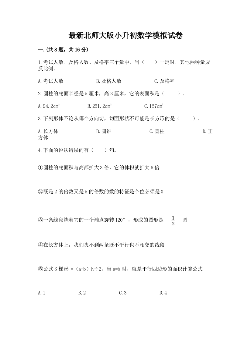 最新北师大版小升初数学模拟试卷带答案（满分必刷）