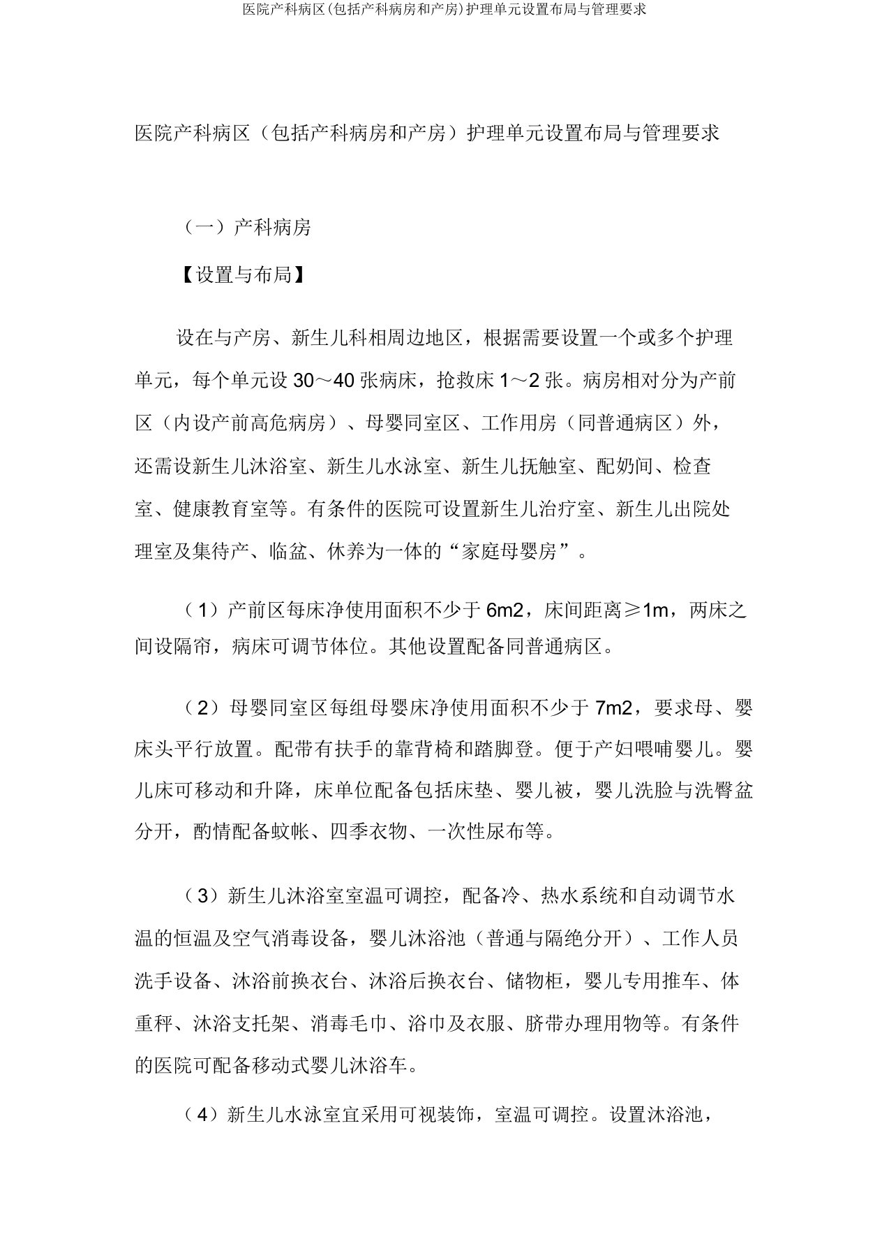 医院产科病区(包括产科病房和产房)护理单元设置布局与管理要求