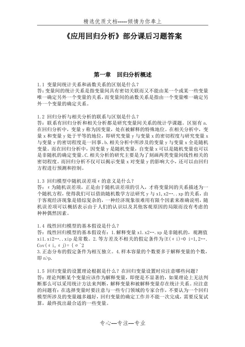 《应用回归分析》课后题答案(共41页)