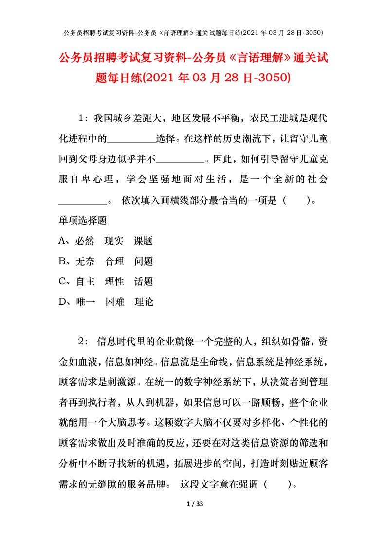 公务员招聘考试复习资料-公务员言语理解通关试题每日练2021年03月28日-3050