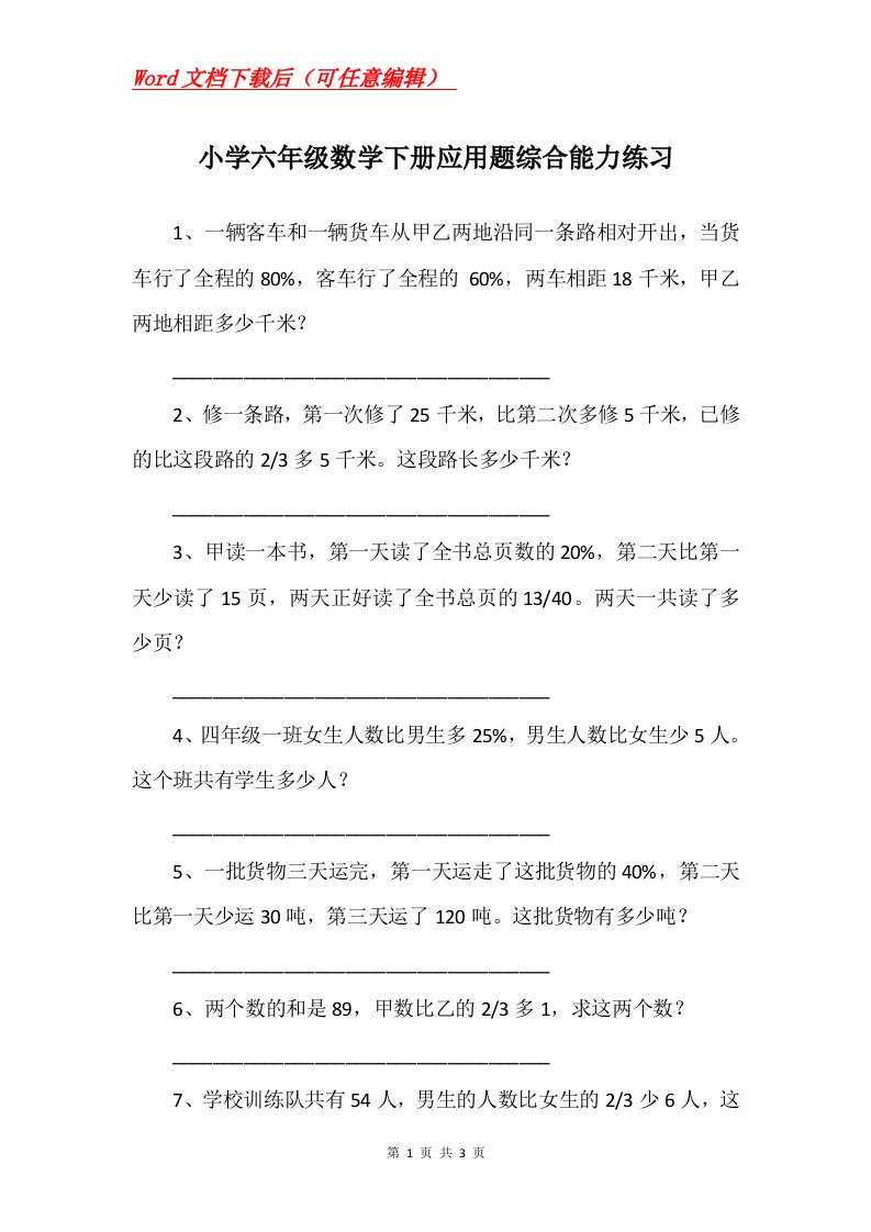 小学六年级数学下册应用题综合能力练习