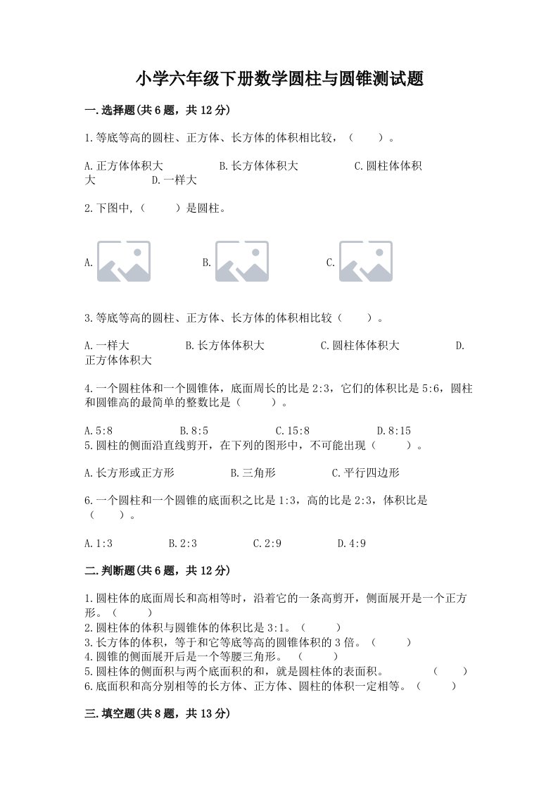 小学六年级下册数学圆柱与圆锥测试题含答案