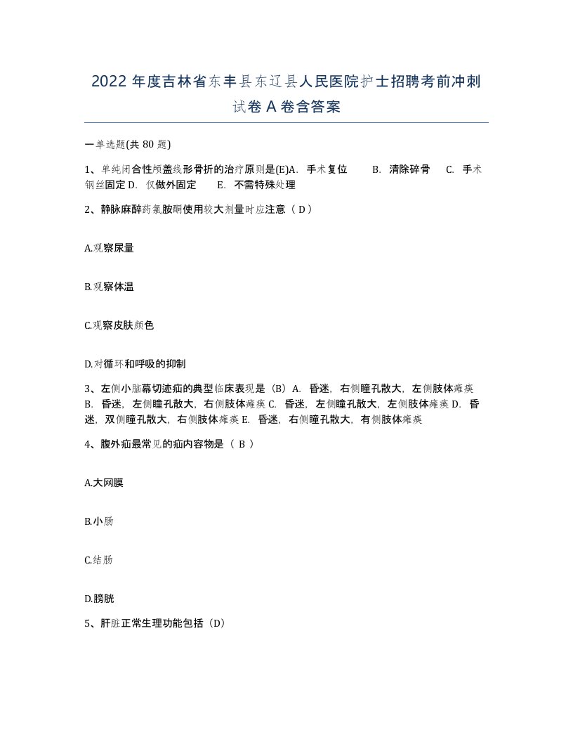 2022年度吉林省东丰县东辽县人民医院护士招聘考前冲刺试卷A卷含答案