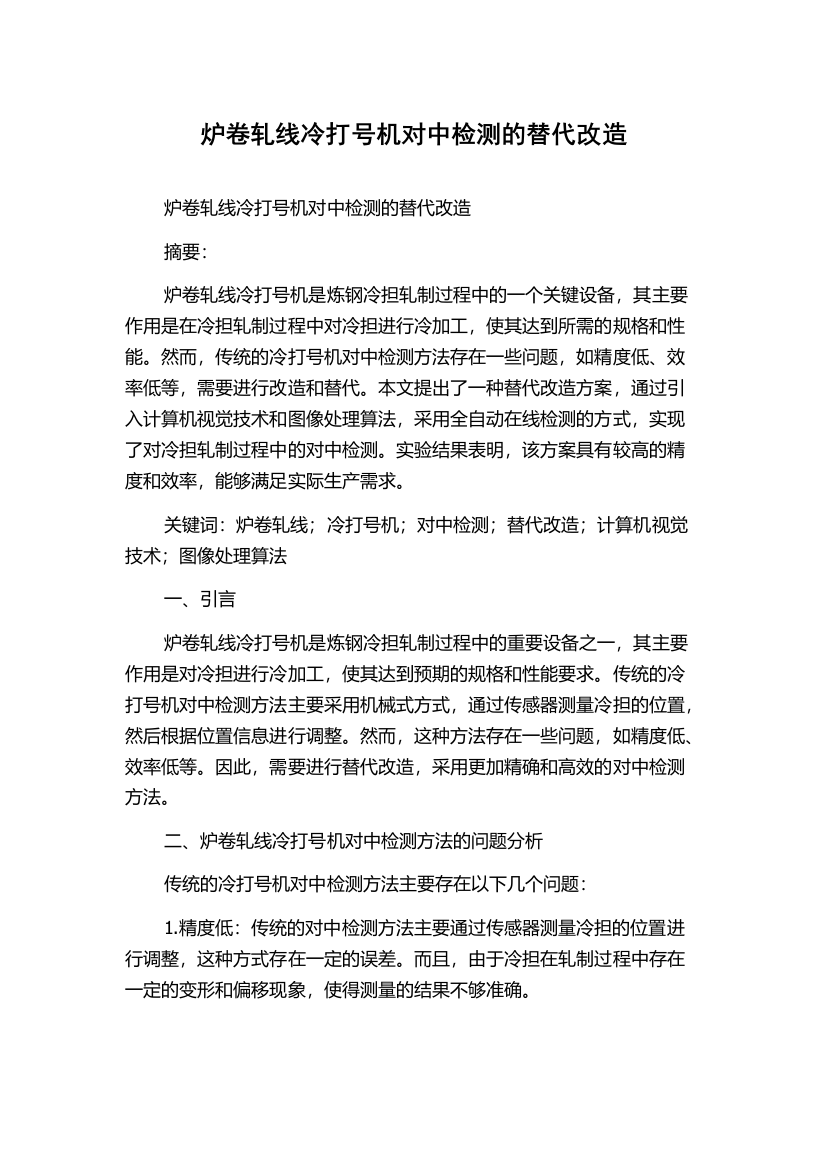 炉卷轧线冷打号机对中检测的替代改造