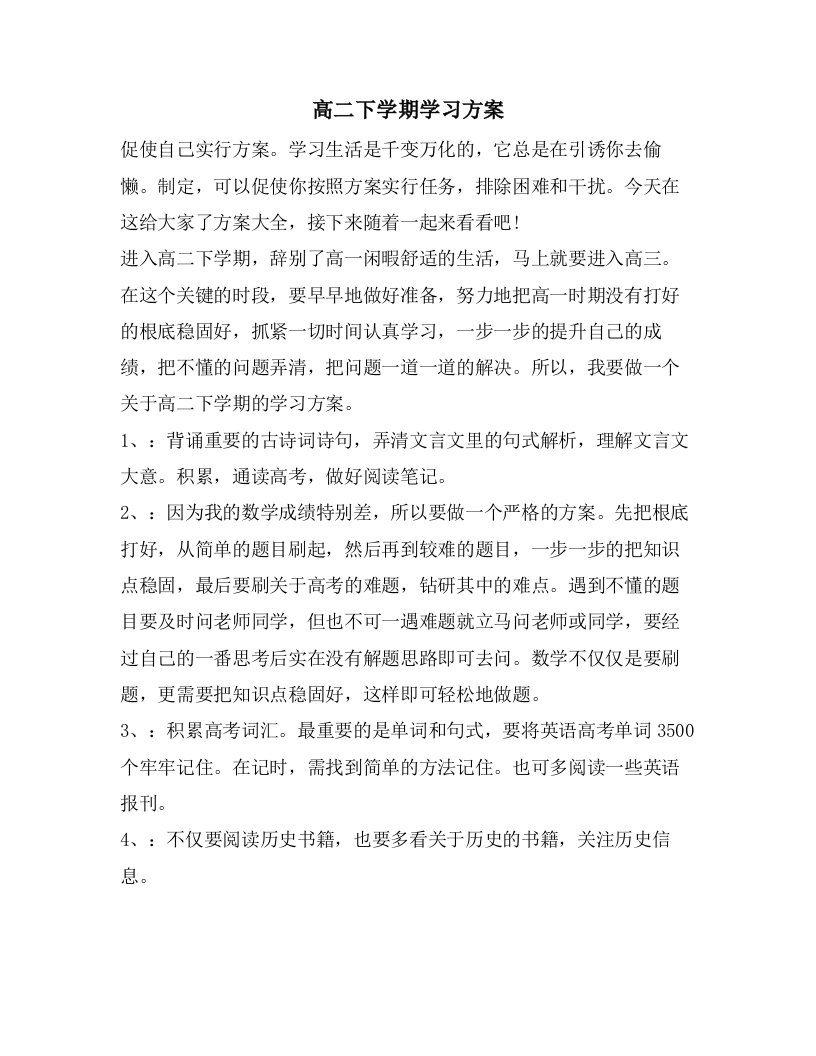 高二下学期学习计划