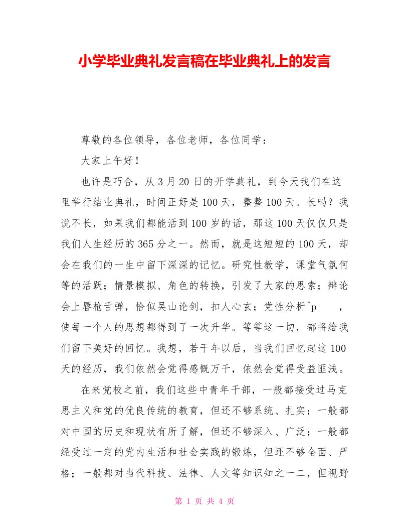 小学毕业典礼发言稿在毕业典礼上的发言