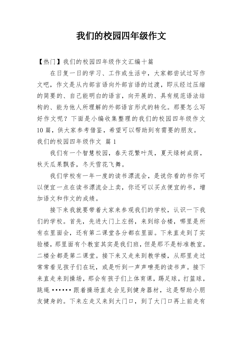 我们的校园四年级作文_9