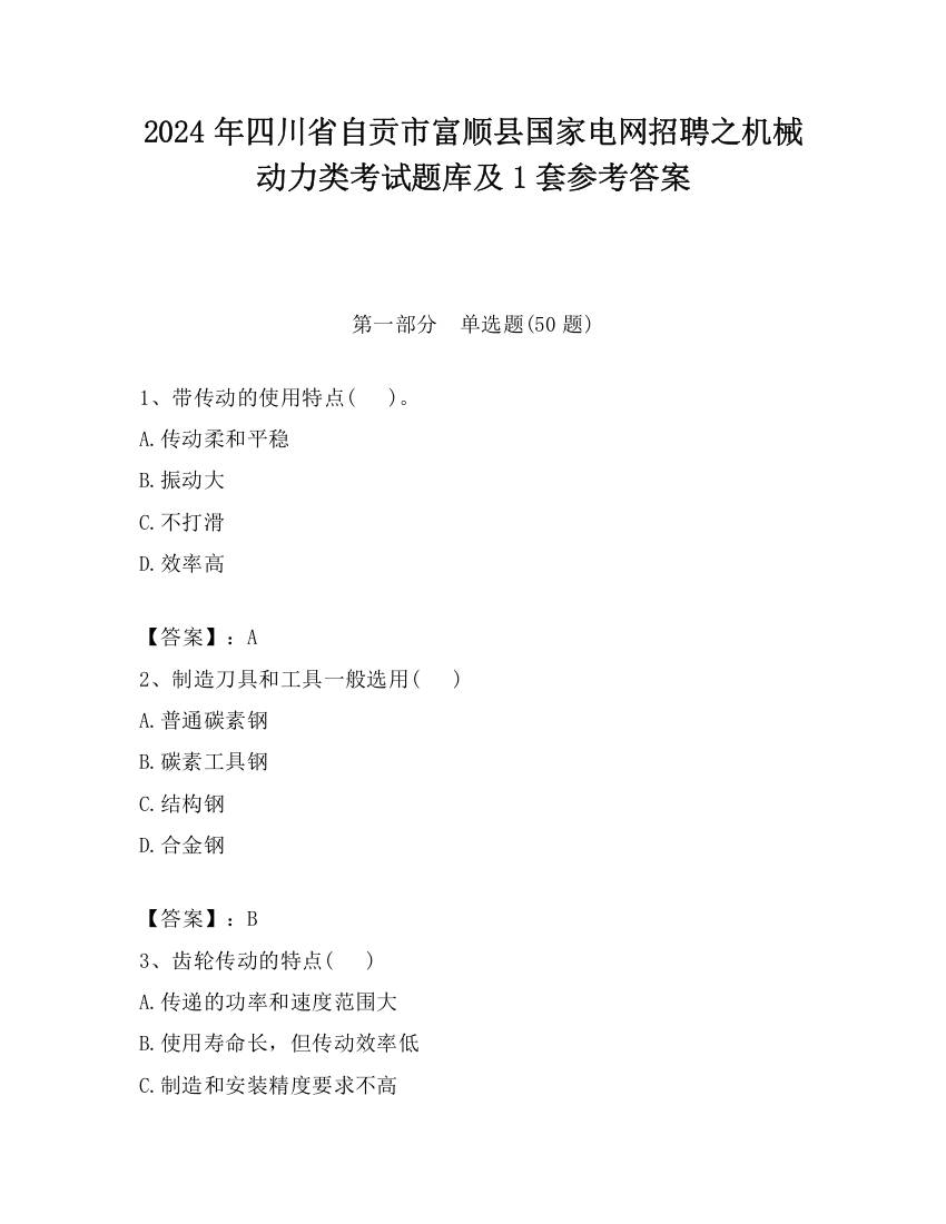 2024年四川省自贡市富顺县国家电网招聘之机械动力类考试题库及1套参考答案