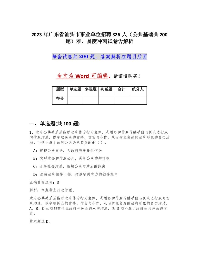 2023年广东省汕头市事业单位招聘326人公共基础共200题难易度冲刺试卷含解析