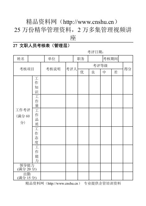 27文职人员考核表（管理层）