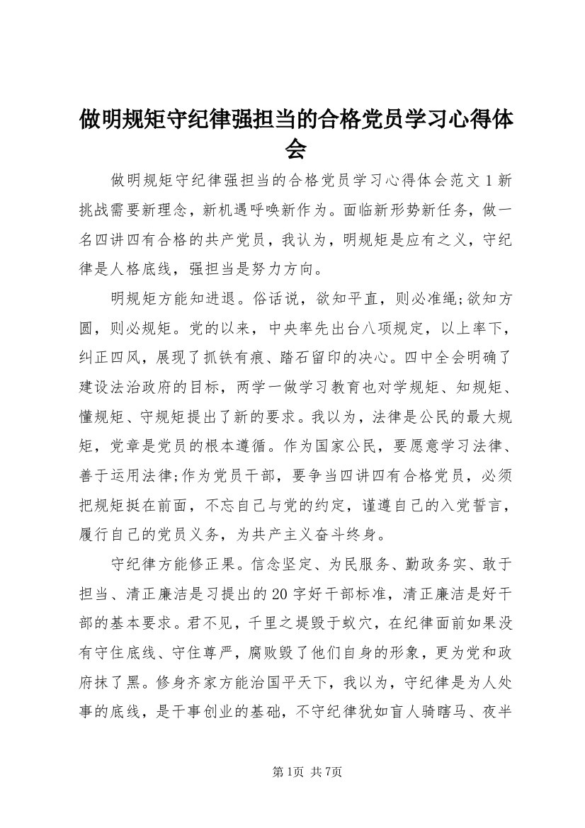 做明规矩守纪律强担当的合格党员学习心得体会