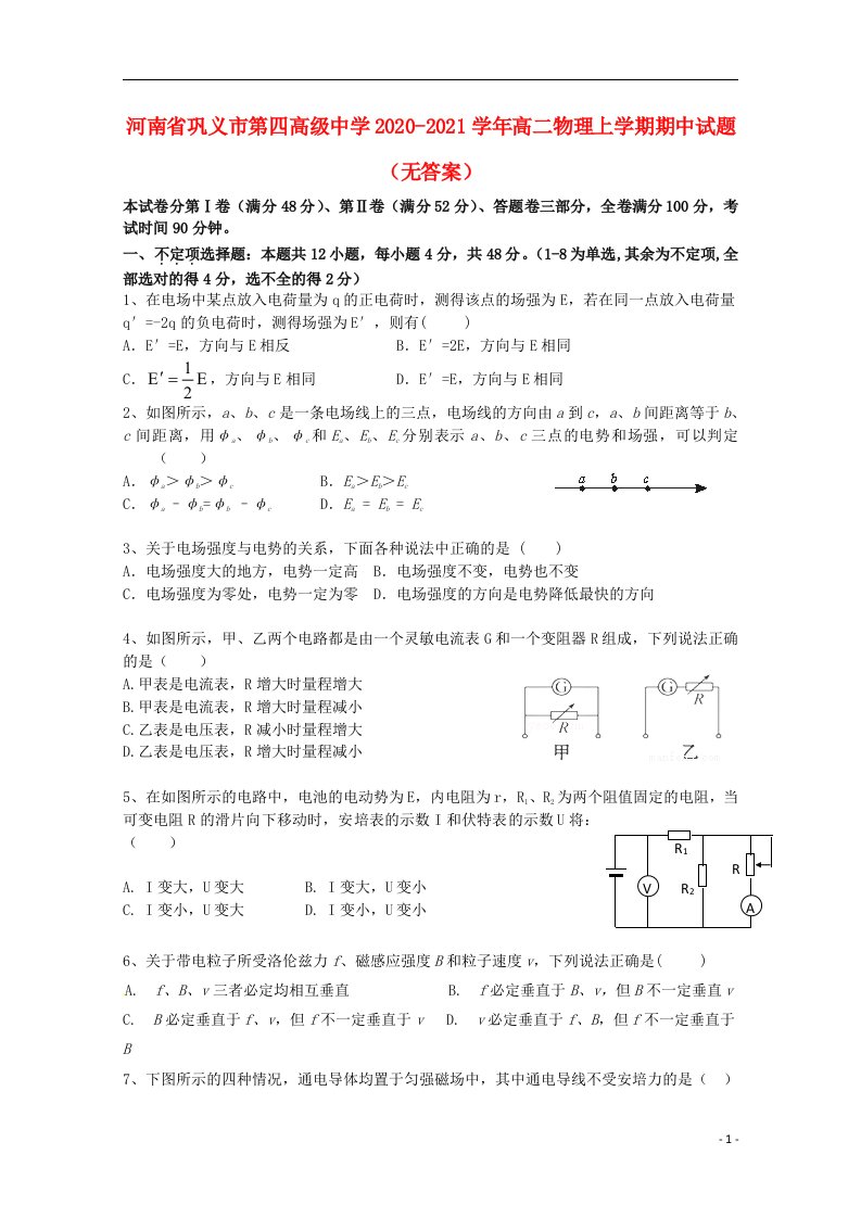 河南省巩义市第四高级中学2020_2021学年高二物理上学期期中试题无答案