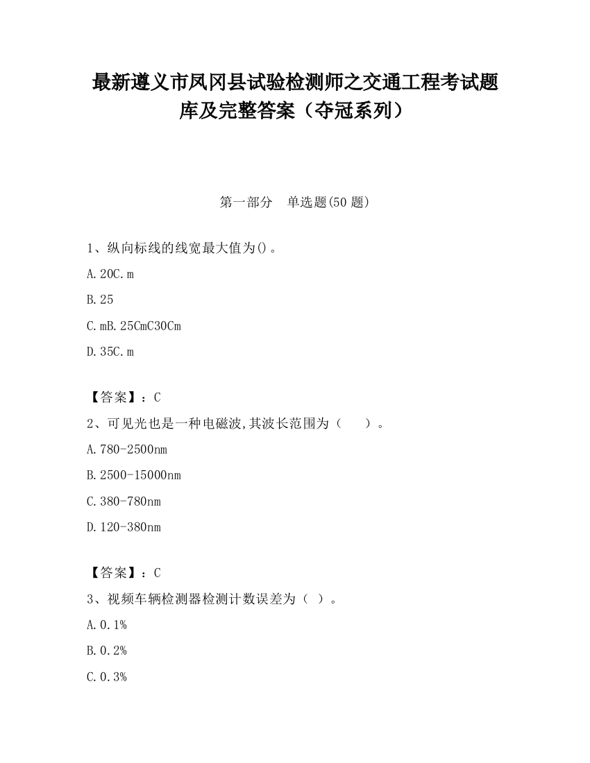 最新遵义市凤冈县试验检测师之交通工程考试题库及完整答案（夺冠系列）