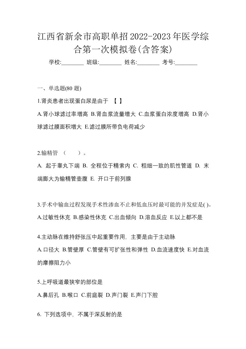 江西省新余市高职单招2022-2023年医学综合第一次模拟卷含答案