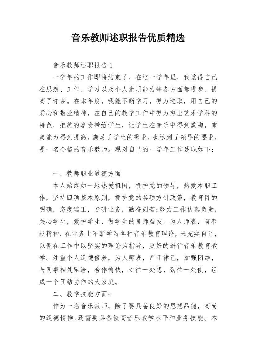 音乐教师述职报告优质精选