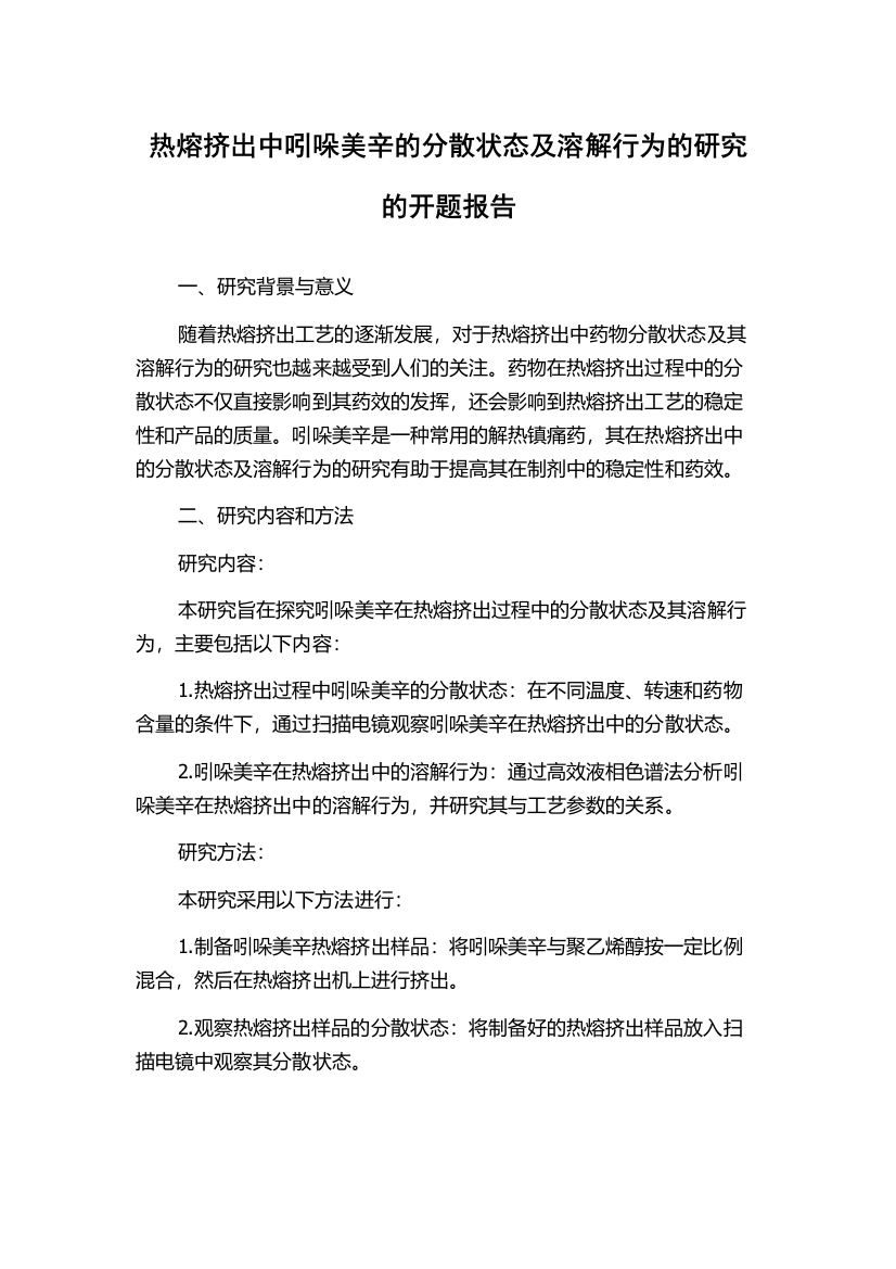 热熔挤出中吲哚美辛的分散状态及溶解行为的研究的开题报告