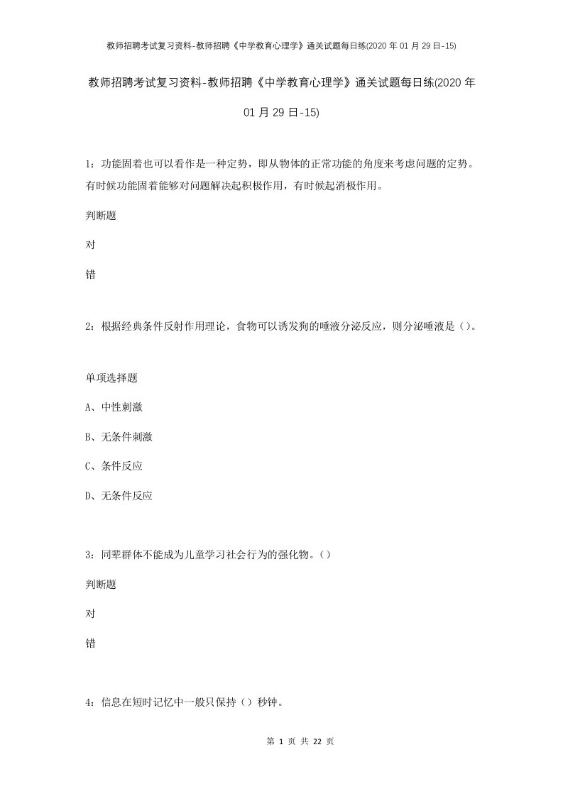 教师招聘考试复习资料-教师招聘中学教育心理学通关试题每日练2020年01月29日-15