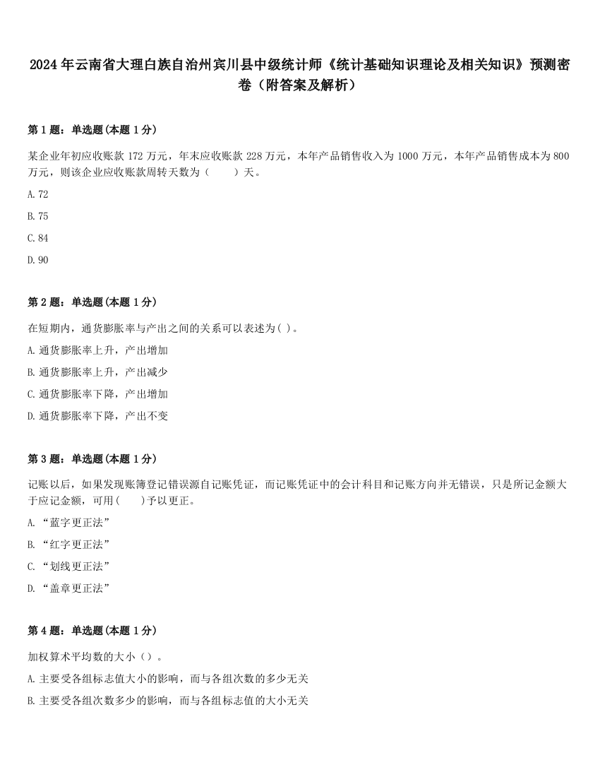 2024年云南省大理白族自治州宾川县中级统计师《统计基础知识理论及相关知识》预测密卷（附答案及解析）