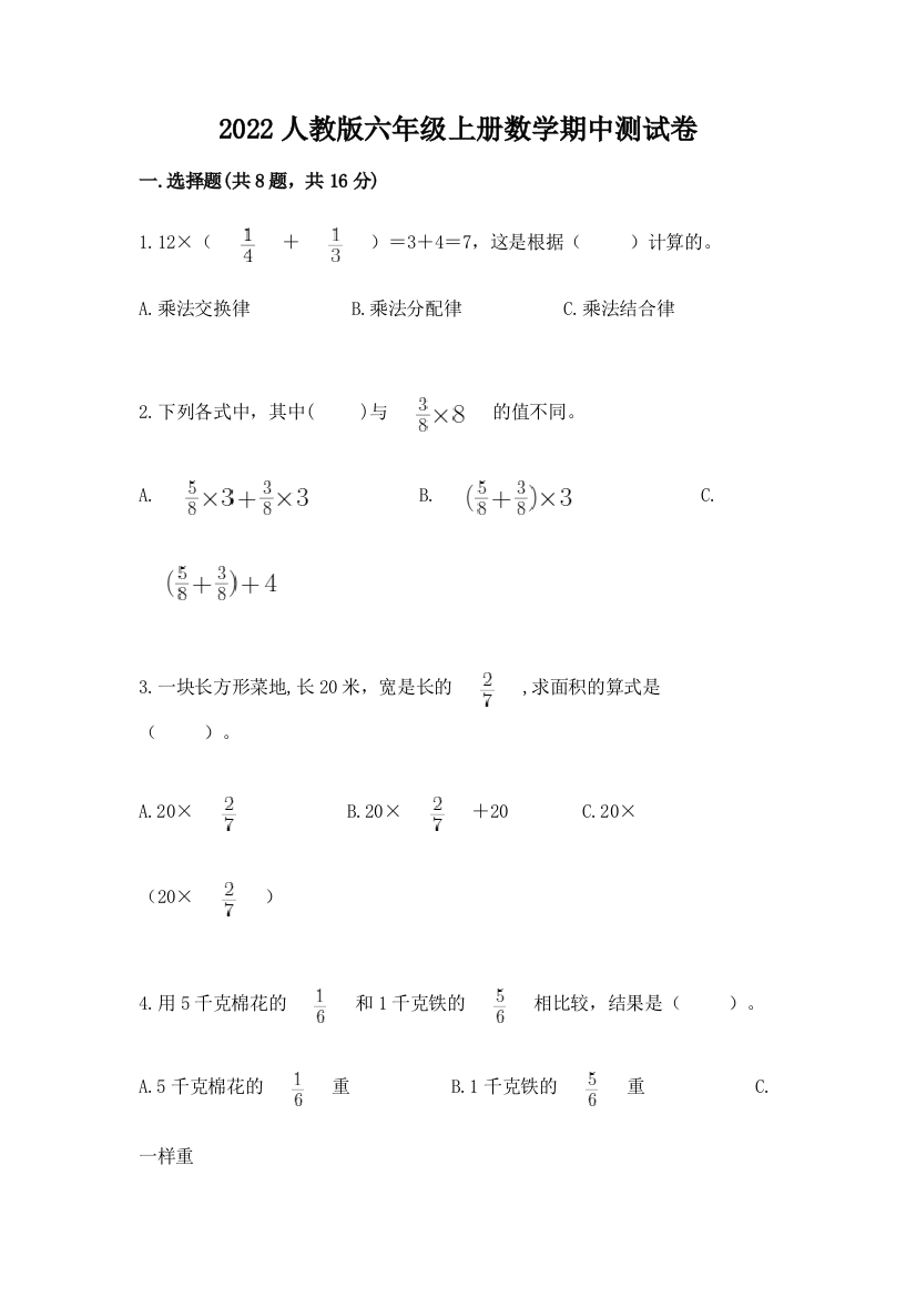 2022人教版六年级上册数学期中测试卷及答案【全优】