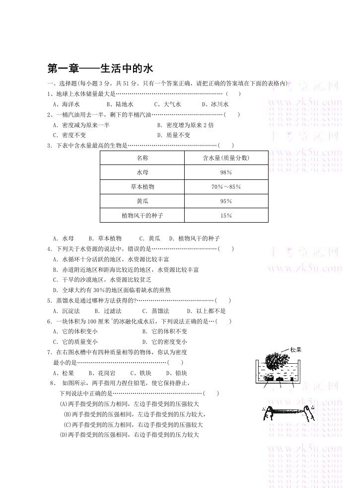 八年级科学生活中的水测试题1