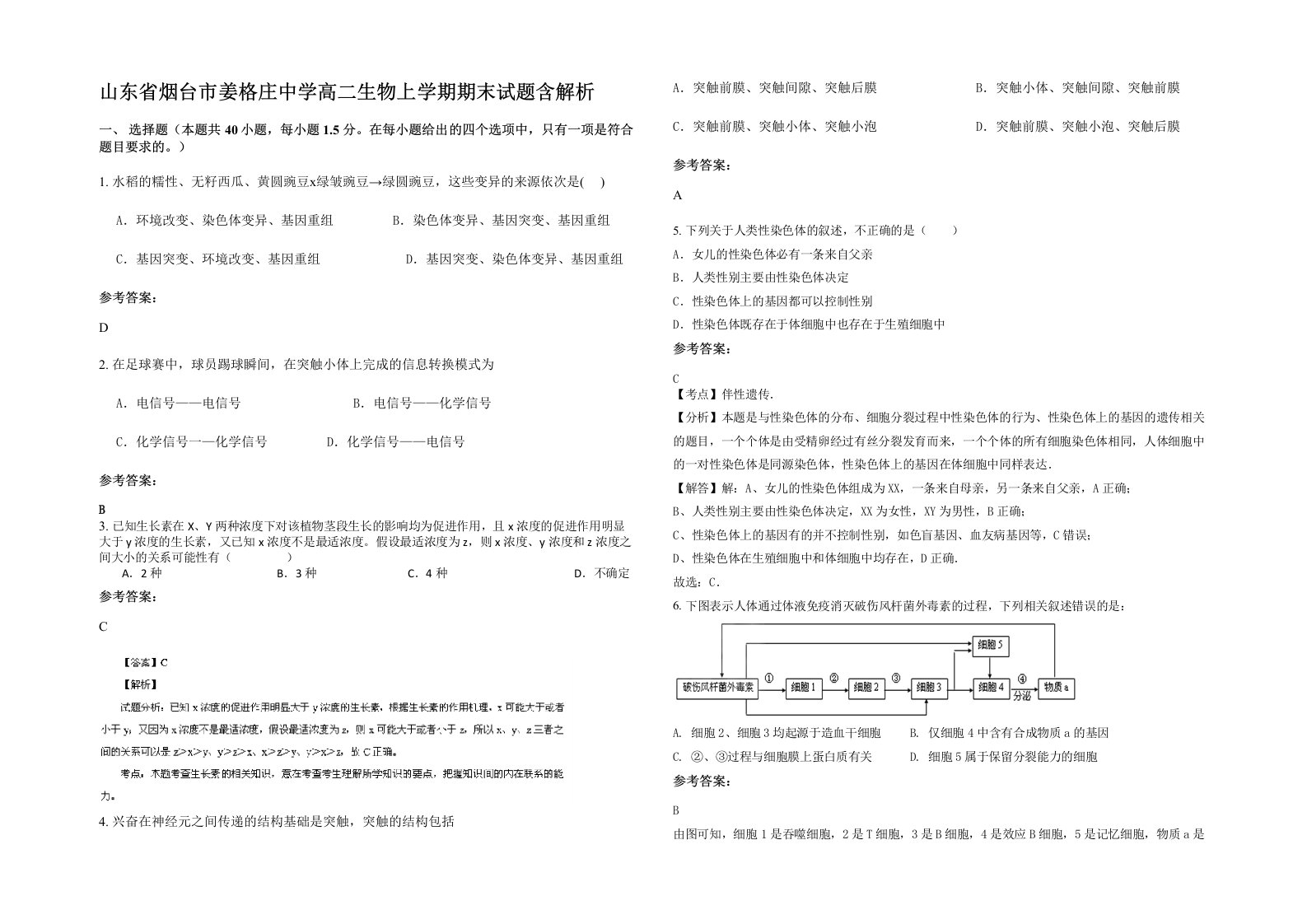 山东省烟台市姜格庄中学高二生物上学期期末试题含解析