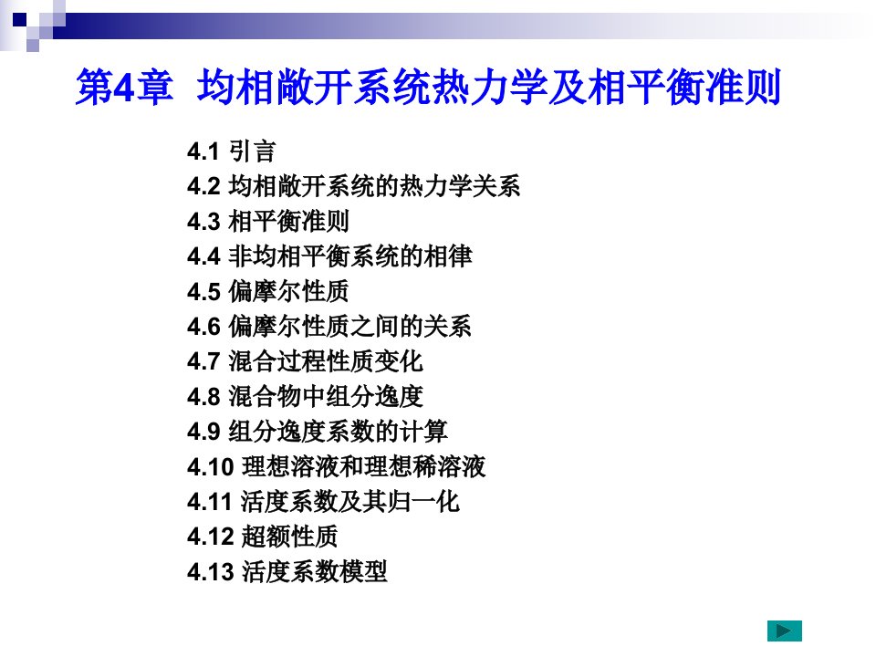 均相敞开系统热力学及相平衡准则