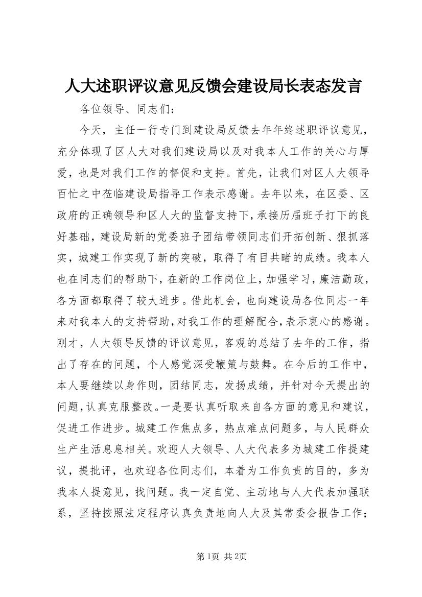 人大述职评议意见反馈会建设局长表态发言