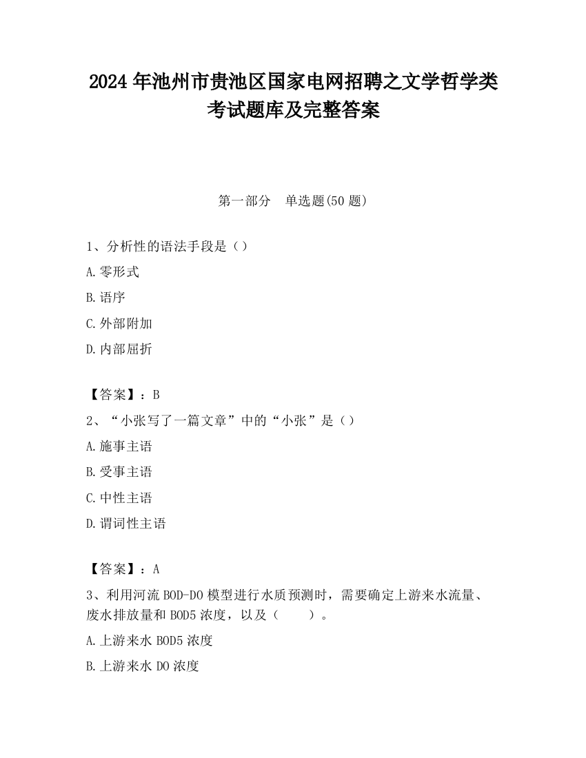 2024年池州市贵池区国家电网招聘之文学哲学类考试题库及完整答案