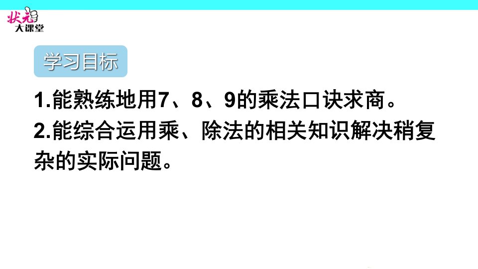 二年级数学下表内除法二重点单元知识归纳与易错总结ppt课件