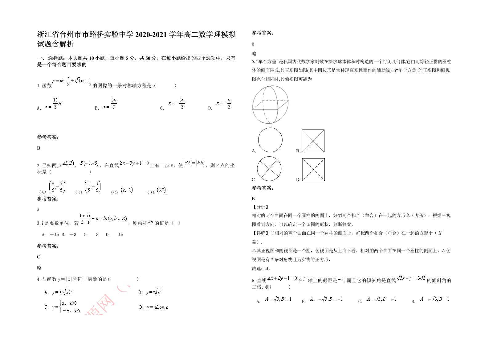 浙江省台州市市路桥实验中学2020-2021学年高二数学理模拟试题含解析