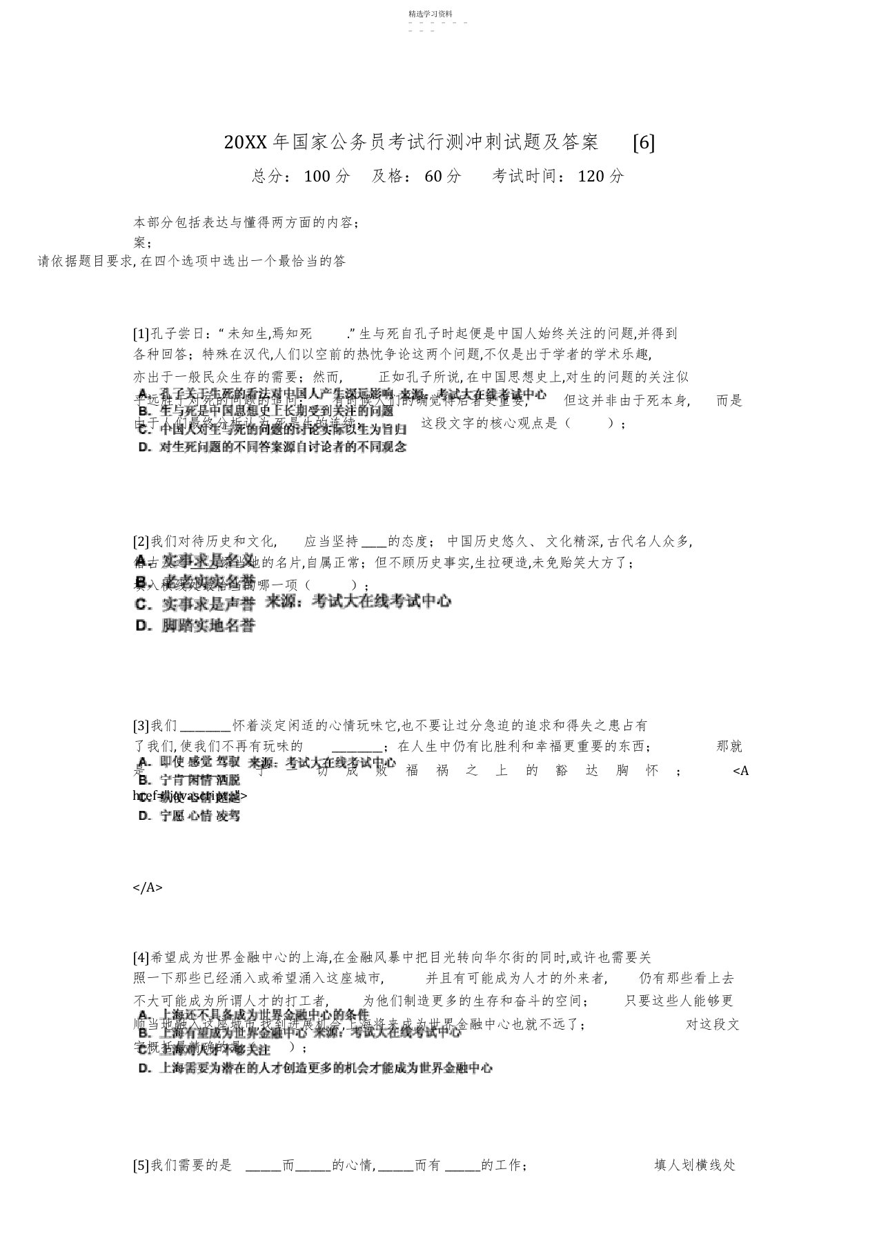 2022年国家公务员考试行测冲刺试题及答案