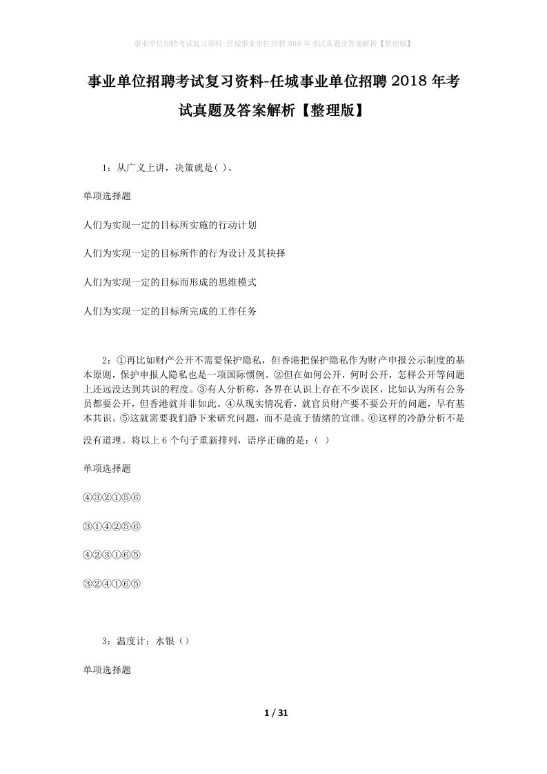 事业单位招聘考试复习资料-任城事业单位招聘2018年考试真题及答案解析整理版