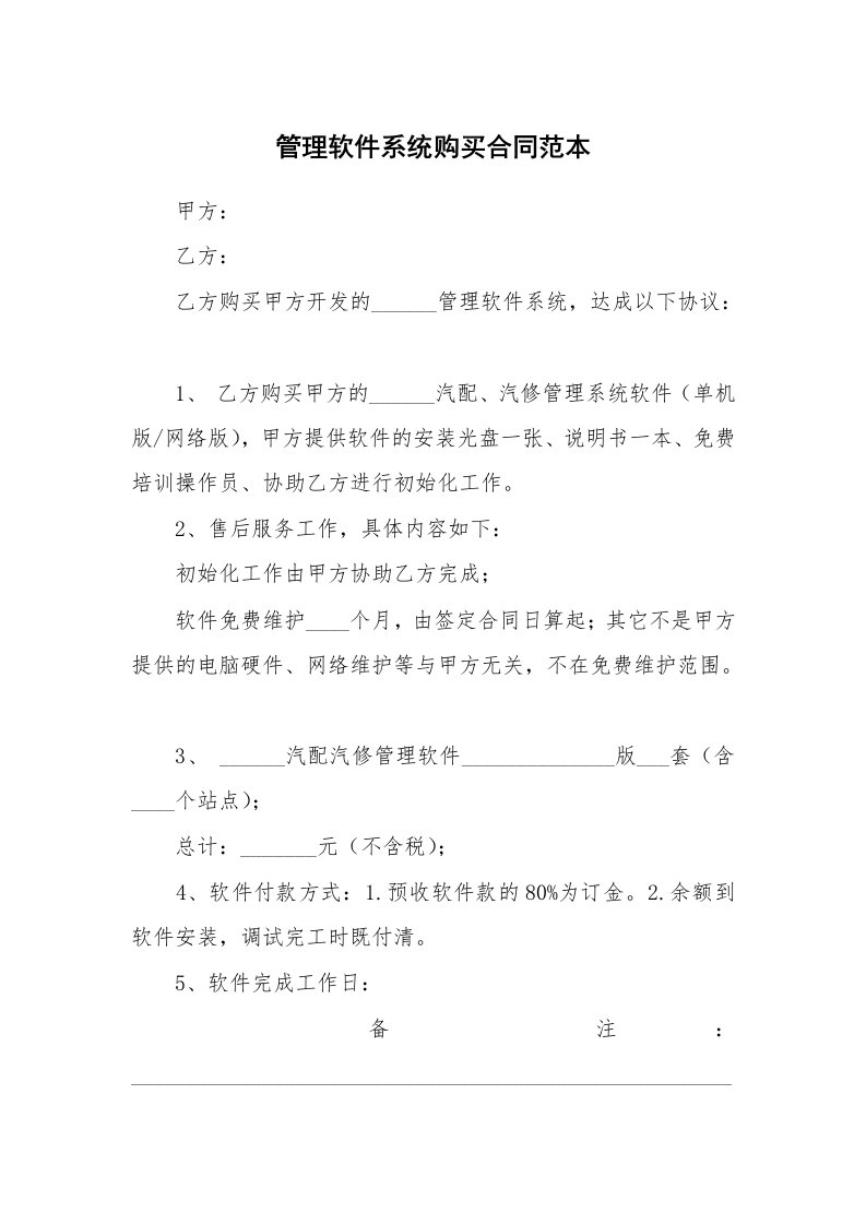 管理软件系统购买合同范本_1