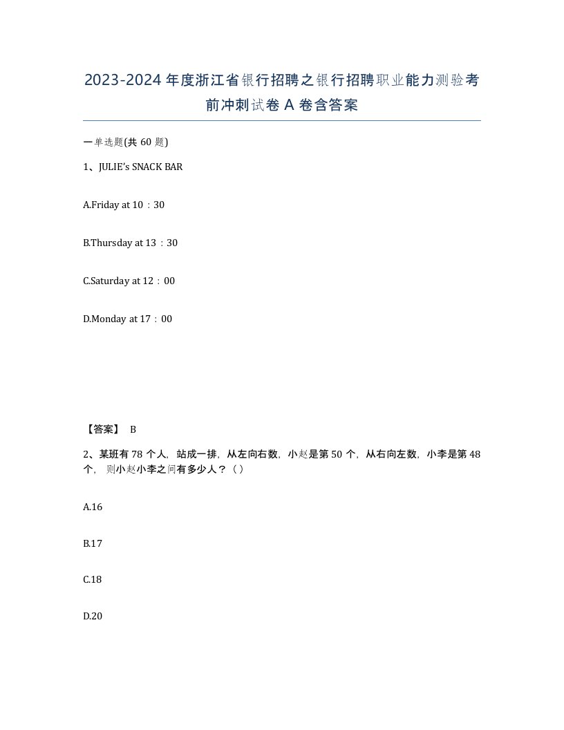 2023-2024年度浙江省银行招聘之银行招聘职业能力测验考前冲刺试卷A卷含答案