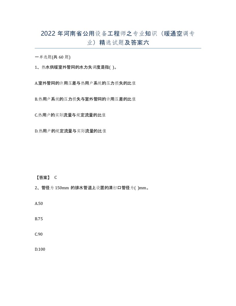 2022年河南省公用设备工程师之专业知识暖通空调专业试题及答案六