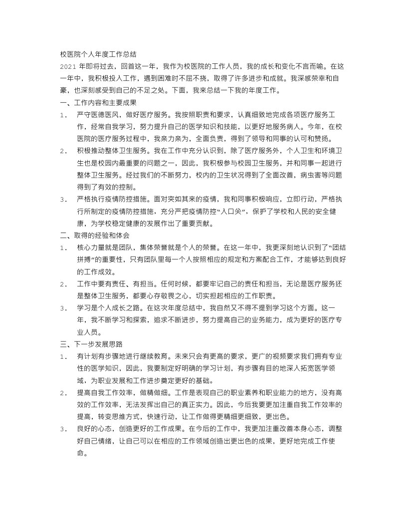 校医院个人年度工作总结1500字