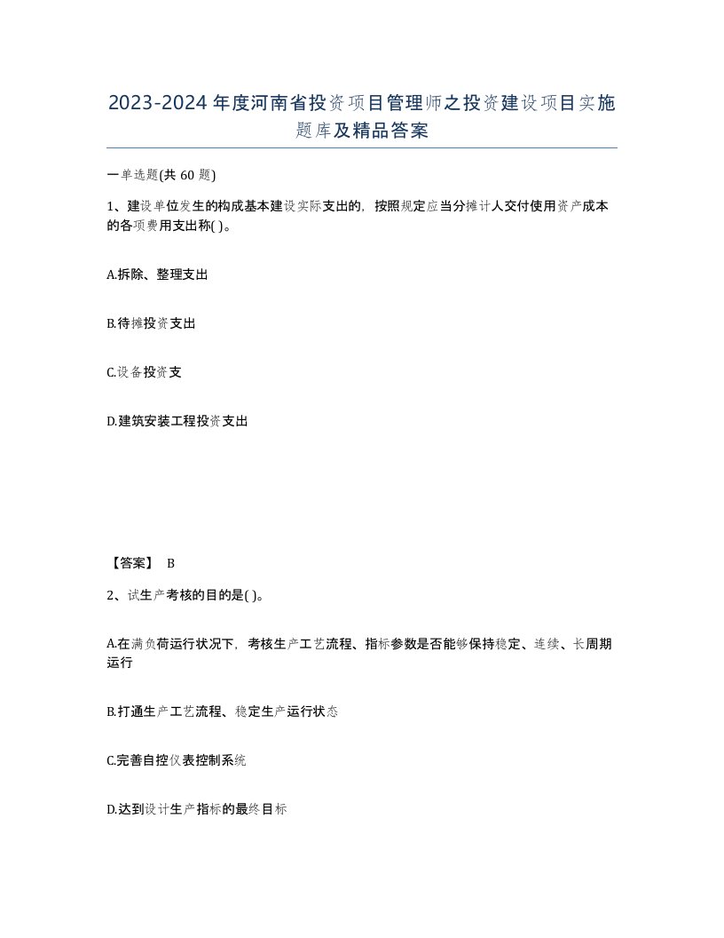 2023-2024年度河南省投资项目管理师之投资建设项目实施题库及答案