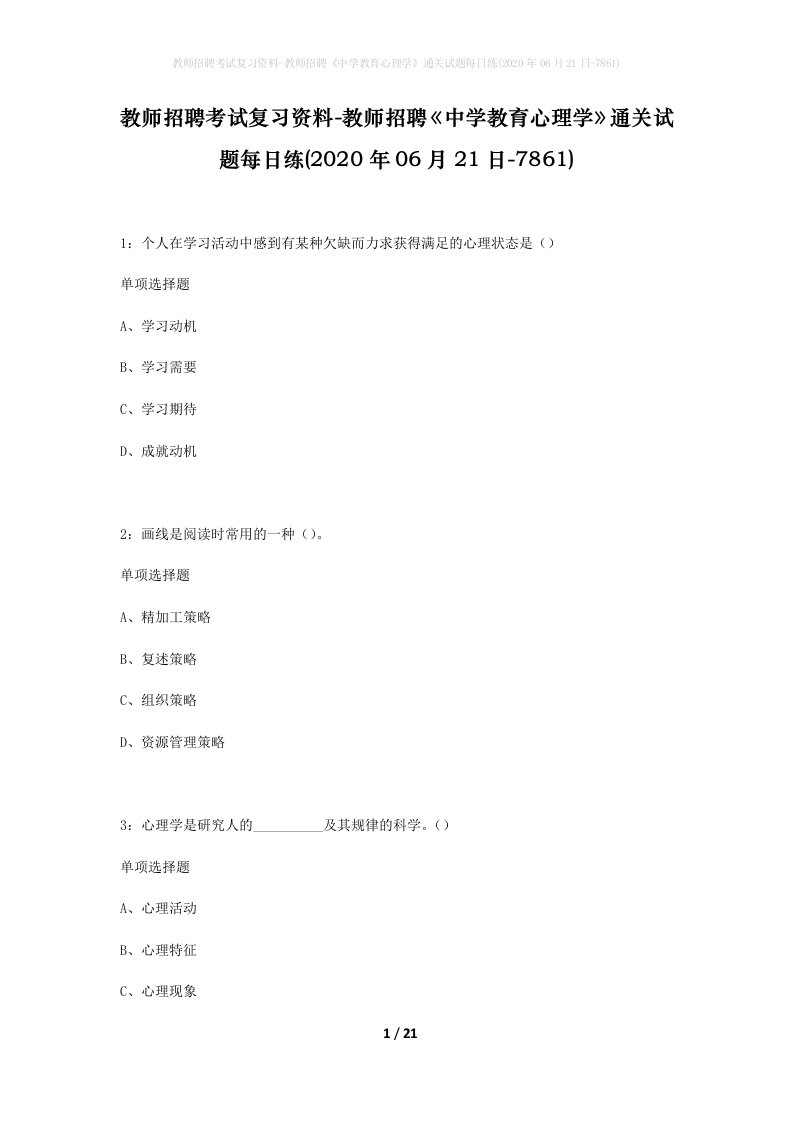 教师招聘考试复习资料-教师招聘中学教育心理学通关试题每日练2020年06月21日-7861