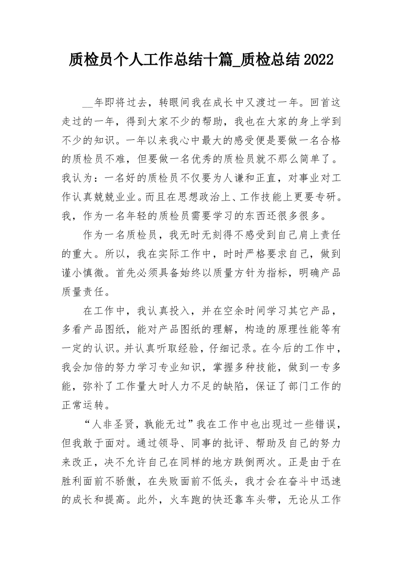 质检员个人工作总结十篇_质检总结2022_1