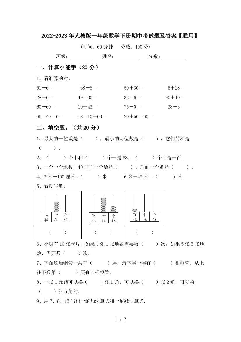 2022-2023年人教版一年级数学下册期中考试题及答案【通用】