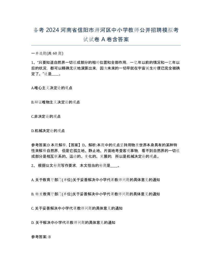 备考2024河南省信阳市浉河区中小学教师公开招聘模拟考试试卷A卷含答案