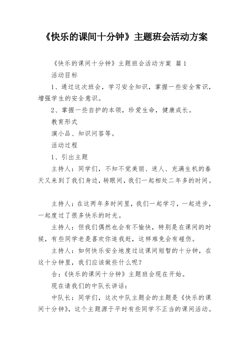 《快乐的课间十分钟》主题班会活动方案