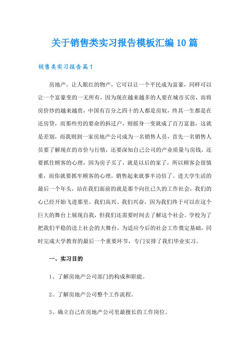 关于销售类实习报告模板汇编10篇