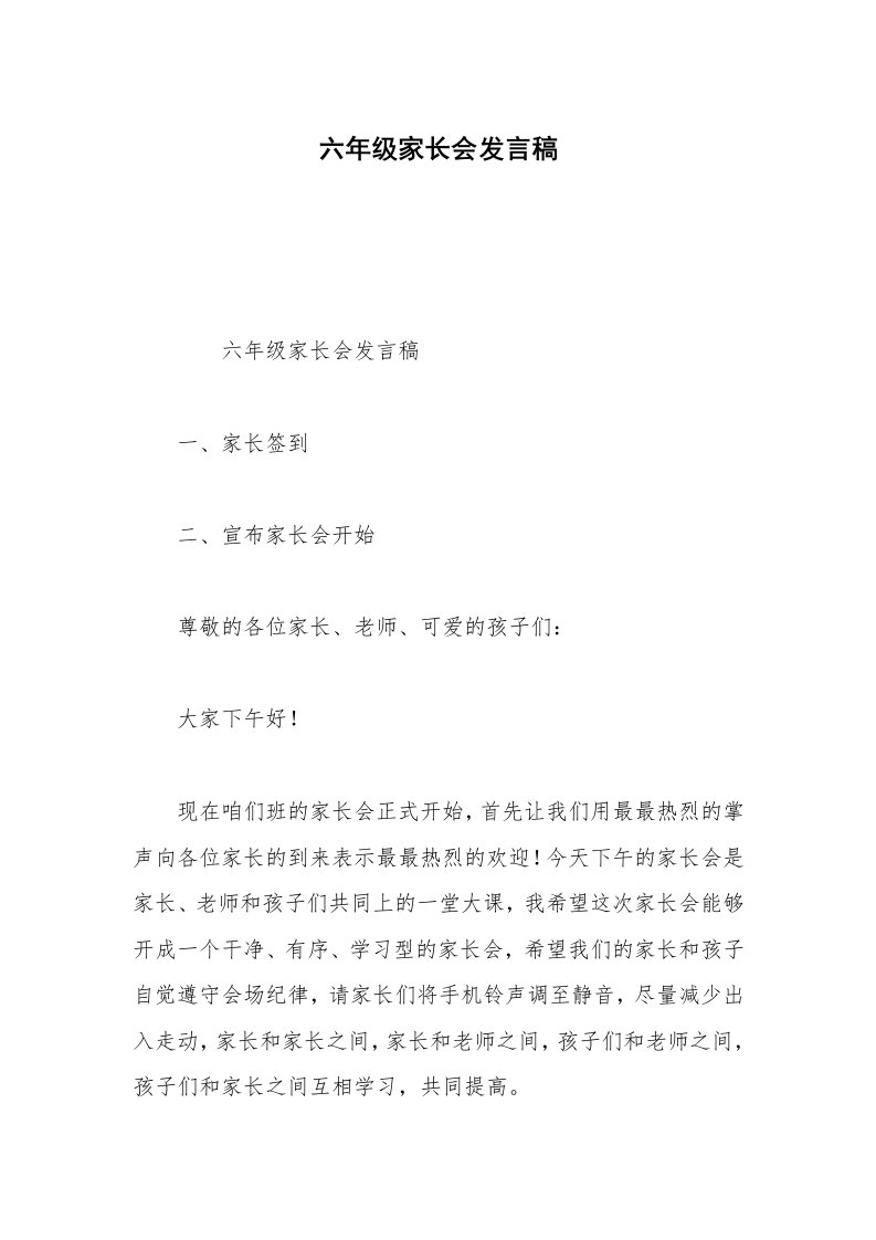 六年级家长会发言稿