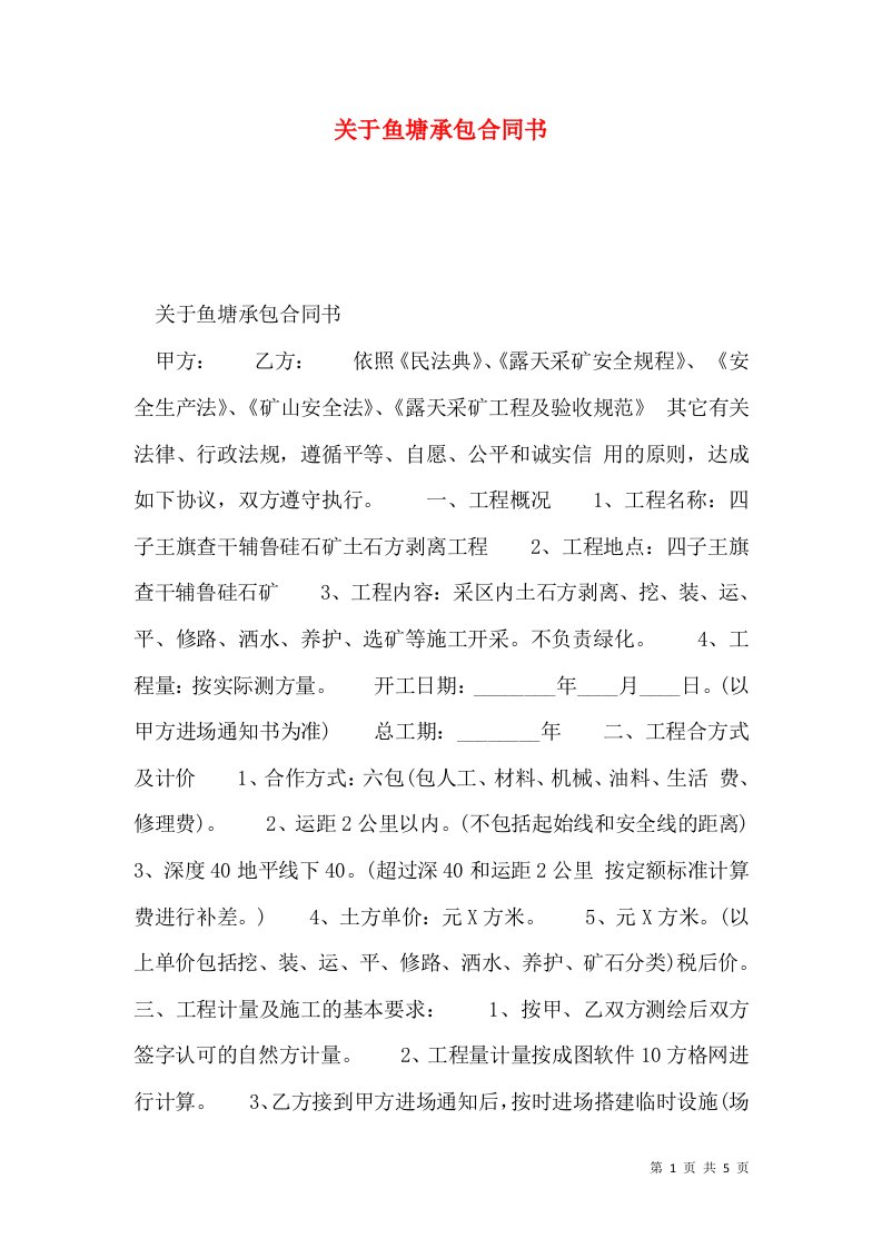 关于鱼塘承包合同书